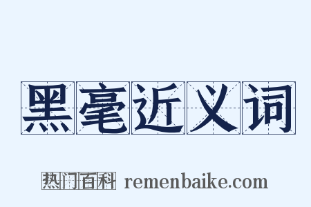 黑毫近义词是什么意思的图片